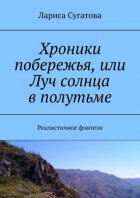 Хроники побережья, или Луч солнца в полутьме. Реалистичное фэнтези