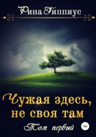 Чужая здесь, не своя там. Том первый