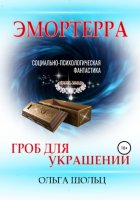 Эмортерра. Гроб для украшений. Книга 1