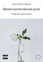Белая мистическая роза