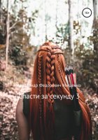 Спасти за секунду 3