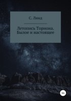 Летопись Ториона. Былое и настоящее