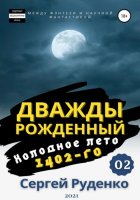 Холодное лето 1402-го. Том 2