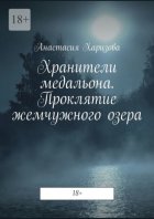 Хранители медальона. Проклятие жемчужного озера