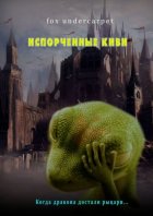 Испорченные киви