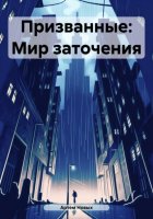 Призванные: Мир изгнания