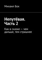 Непутёвая. Часть 2. Как в сказке – чем дальше, тем страшнее