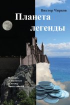 Планета легенды