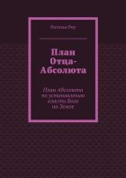 План Отца-Абсолюта. План Абсолюта по установлению власти Бога на Земле