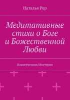 Медитативные стихи о Боге и Божественной Любви. Божественная Мистерия