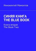 Синяя книга. The Blue Book. Книга вторая. The Book Two