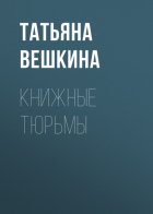 Книжные тюрьмы