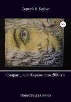 Смарагд, или Жаркое лето 2010-го