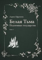 Белая тьма: подземные государства. Книга 3