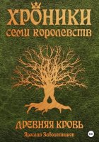 Хроники семи королевств: Древняя кровь