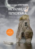 Исповедь призрака. Игра в Иную Реальность. Премия им. Ф.М. Достоевского