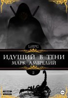 Идущий в тени-2