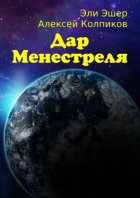 Дар Менестреля