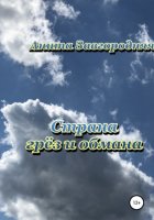 Страна грёз и обмана