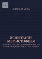 Испытание Мефистофеля. Я – часть той силы, что вечно хочет зла и вечно совершает благо. Гёте. «Фауст»