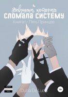 Девушка, которая сломала Систему. Книга I. Пять Принцев