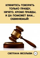 Клянитесь говорить только правду, ничего, кроме правды, и да поможет вам… обвиняемый!