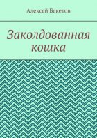 Заколдованная кошка. Рассказ для детей