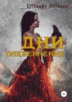 Дни осквернения