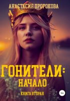 Гонители: Начало. Книга вторая