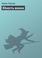 Юность воина