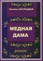 Медная дама. Роман