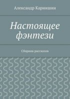 Настоящее фэнтези. Сборник рассказов