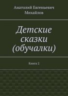 Детские сказки (обучалки). Книга 2