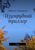 Изумрудный триллер. Проза