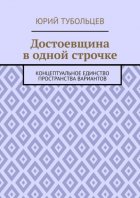 Достоевщина в одной строчке. Концептуальное единство пространства вариантов