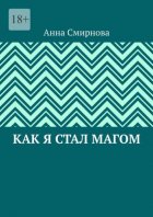 Как я стал Магом