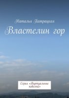 Властелин гор. Серия «Виртуальные повести»