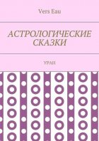 Астрологические сказки. Уран