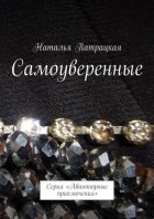 Самоуверенные. Серия «Авантюрные приключения»