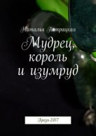 Мудрец, король и изумруд. Проза-2017