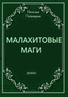 Малахитовые маги. Роман