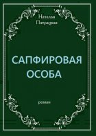 Сапфировая особа. Роман