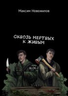 Сквозь мертвых к живым. BLOG Z