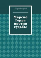 Марсио Герра против судьбы