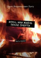 Кома, или Жизнь после смерти. Часть первая