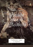 Найди своего Медведя. Славянские мифы и сказания