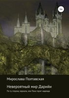 Невероятный мир Дарийи. По ту сторону зеркала, или Пока горит надежда