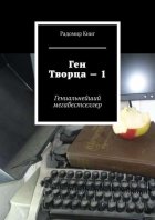 Ген Творца – 1. Гениальнейший мегабестселлер