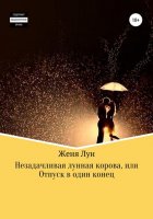 Незадачливая лунная корова, или Отпуск в один конец