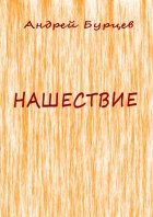 Нашествие